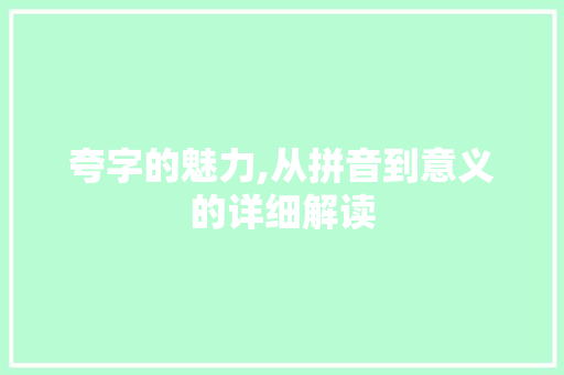 夸字的魅力,从拼音到意义的详细解读