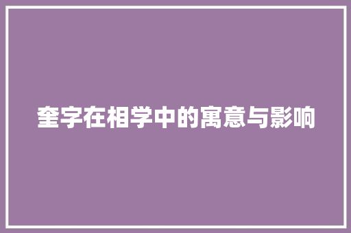 奎字在相学中的寓意与影响