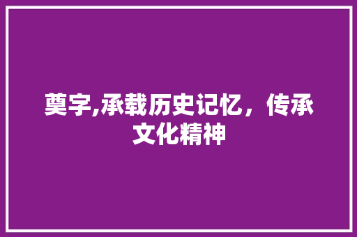 奠字,承载历史记忆，传承文化精神