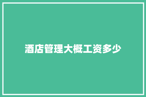 酒店管理大概工资多少