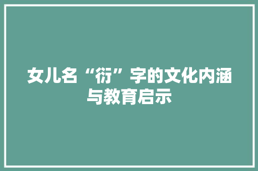 女儿名“衍”字的文化内涵与教育启示