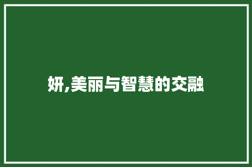 妍,美丽与智慧的交融