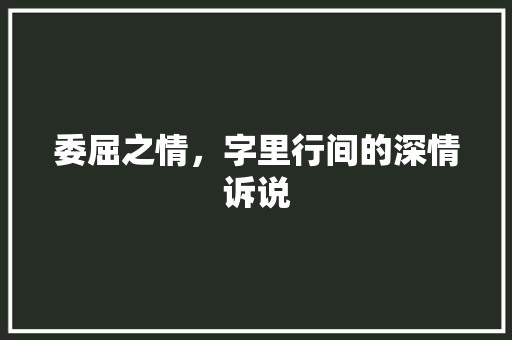 委屈之情，字里行间的深情诉说