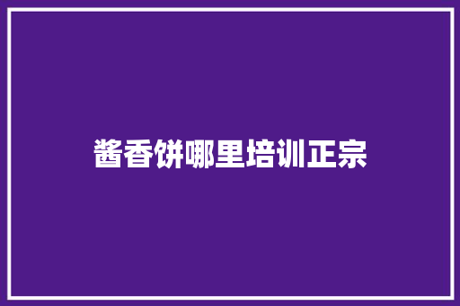 酱香饼哪里培训正宗