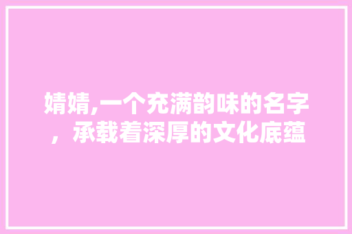 婧婧,一个充满韵味的名字，承载着深厚的文化底蕴