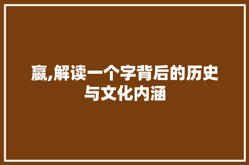 嬴,解读一个字背后的历史与文化内涵