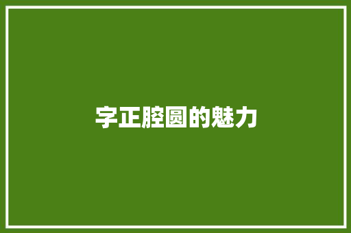 字正腔圆的魅力