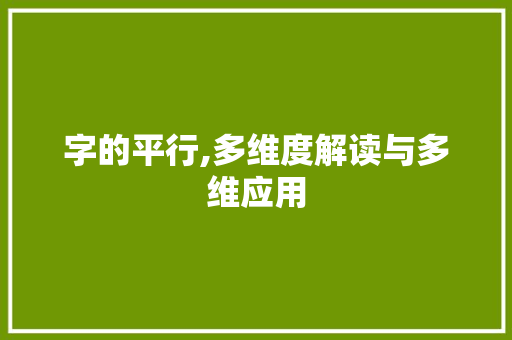 字的平行,多维度解读与多维应用