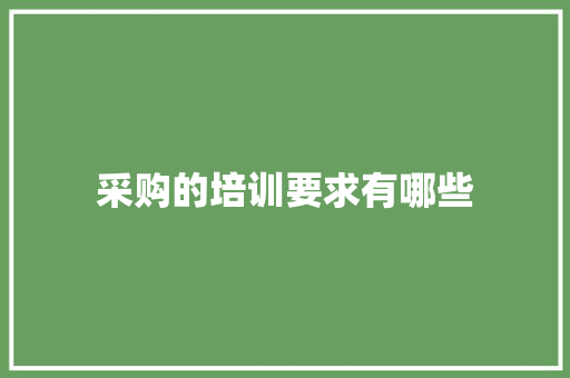 采购的培训要求有哪些