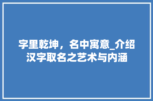 字里乾坤，名中寓意_介绍汉字取名之艺术与内涵