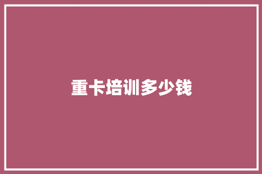 重卡培训多少钱