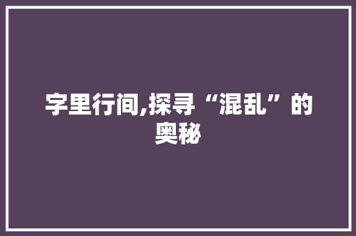 字里行间,探寻“混乱”的奥秘
