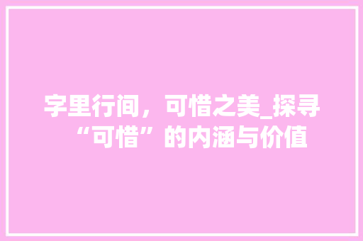 字里行间，可惜之美_探寻“可惜”的内涵与价值