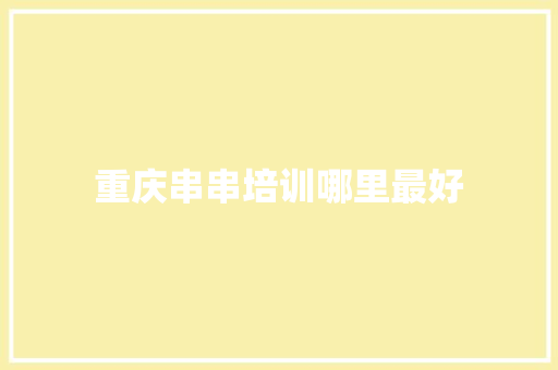 重庆串串培训哪里最好