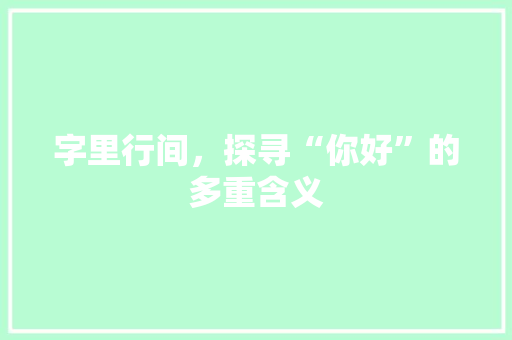 字里行间，探寻“你好”的多重含义
