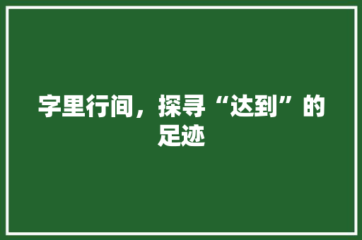 字里行间，探寻“达到”的足迹