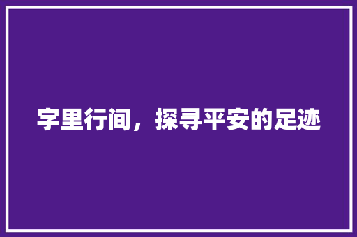 字里行间，探寻平安的足迹
