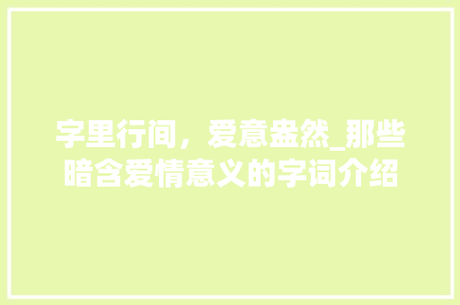 字里行间，爱意盎然_那些暗含爱情意义的字词介绍