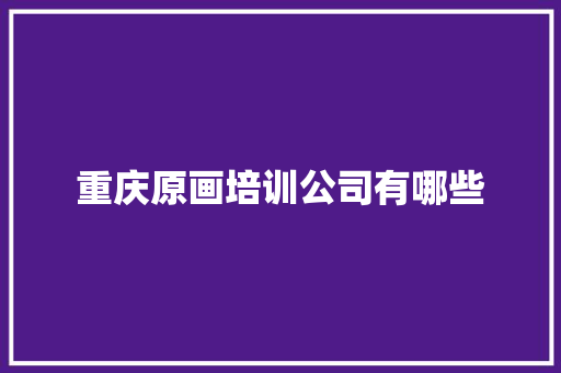 重庆原画培训公司有哪些