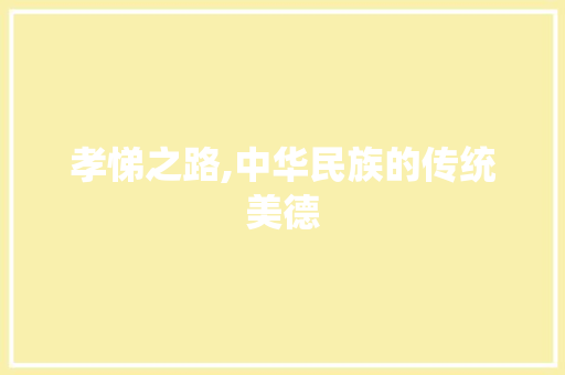 孝悌之路,中华民族的传统美德