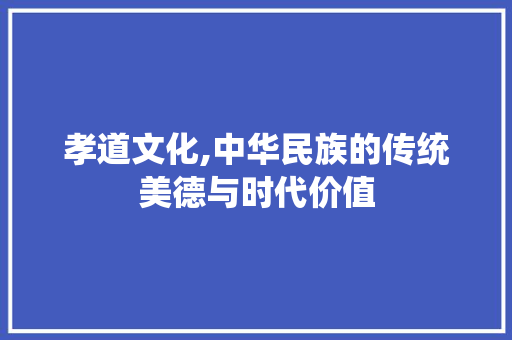 孝道文化,中华民族的传统美德与时代价值