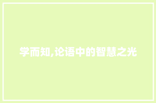学而知,论语中的智慧之光