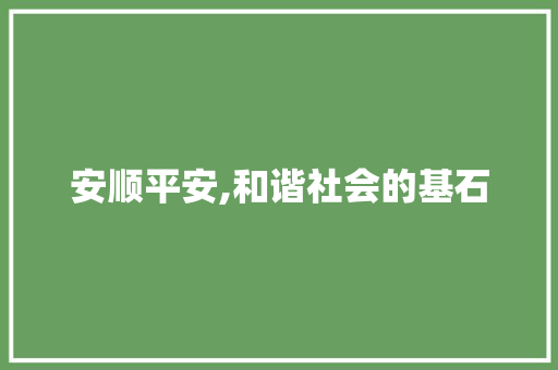 安顺平安,和谐社会的基石