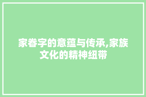 家眷字的意蕴与传承,家族文化的精神纽带