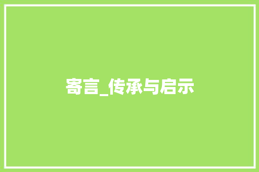 寄言_传承与启示