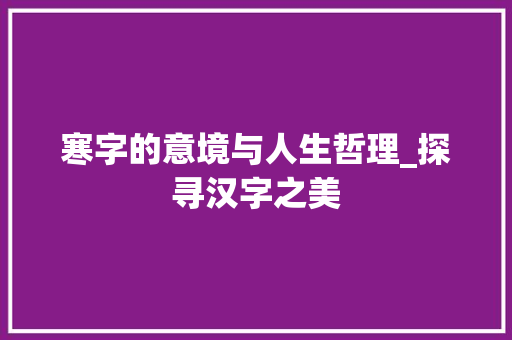 寒字的意境与人生哲理_探寻汉字之美