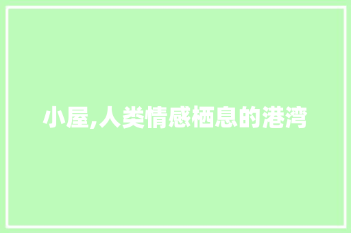 小屋,人类情感栖息的港湾