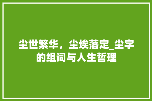 尘世繁华，尘埃落定_尘字的组词与人生哲理