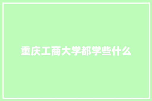 重庆工商大学都学些什么