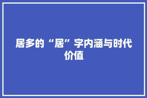 居多的“居”字内涵与时代价值