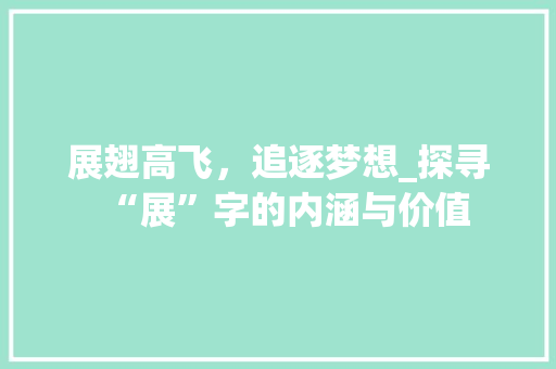 展翅高飞，追逐梦想_探寻“展”字的内涵与价值