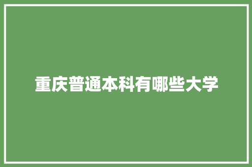 重庆普通本科有哪些大学