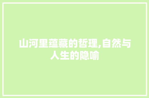 山河里蕴藏的哲理,自然与人生的隐喻