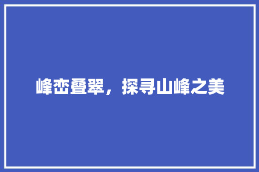 峰峦叠翠，探寻山峰之美