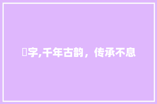 崘字,千年古韵，传承不息