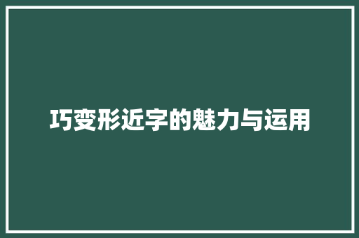 巧变形近字的魅力与运用