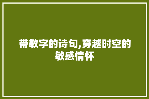 带敏字的诗句,穿越时空的敏感情怀