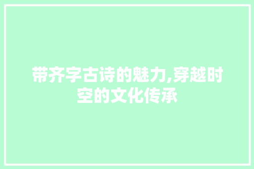 带齐字古诗的魅力,穿越时空的文化传承