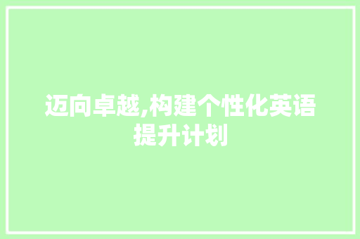 迈向卓越,构建个性化英语提升计划