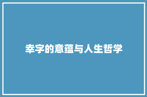 幸字的意蕴与人生哲学