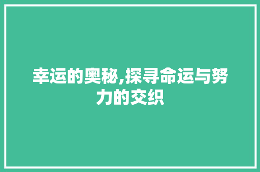 幸运的奥秘,探寻命运与努力的交织