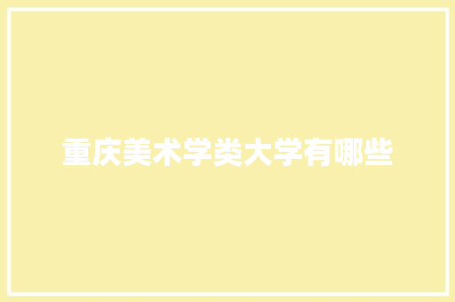 重庆美术学类大学有哪些