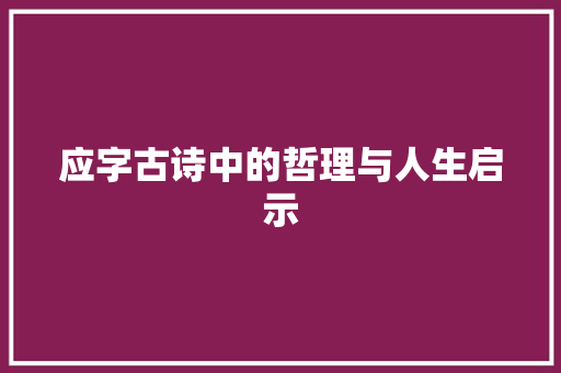 应字古诗中的哲理与人生启示