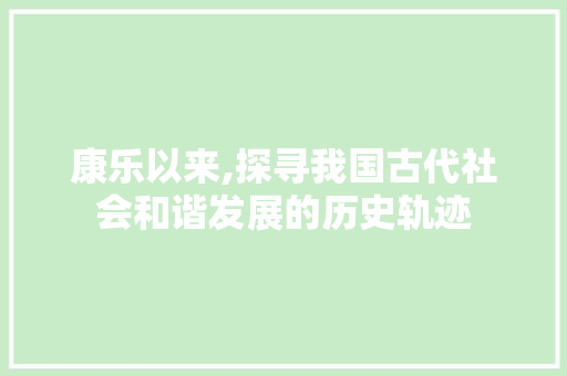 康乐以来,探寻我国古代社会和谐发展的历史轨迹