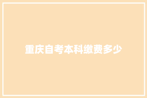重庆自考本科缴费多少