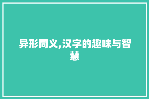 异形同义,汉字的趣味与智慧